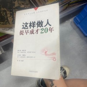 这样做人，提早成才20年