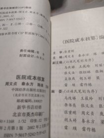 医院成本核算