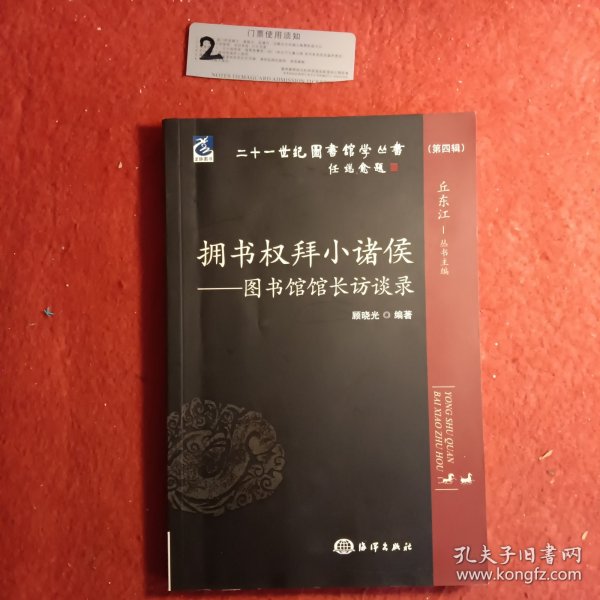 二十一世纪图书馆学丛书·拥书权拜小诸侯：图书馆馆长访谈录