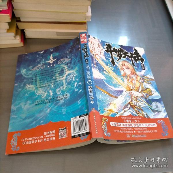 斗罗大陆3龙王传说7 唐家三少（媲美《龙族》，唐家三少代表性作品，经典之上，再铸传奇！）