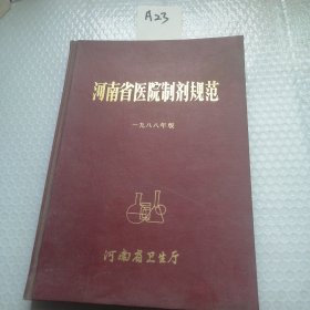 河南省医院制剂规范一九八八年版
