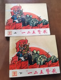 一二五赞歌 上下册 连环画 1971年