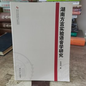 湖南方言实验语音学研究