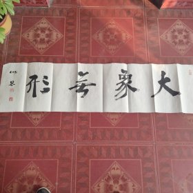 李储恩书法作品 大象无形【保真】李储恩，字游翁，1940年出生于山东高密，现为中国书法家协会会员、中国金融书协会员 、中国楹联学会会员 、山东省书法家协会会员 、高密市书法家协会名誉主席 。