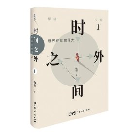 时间之外1：世界观比世界大 陶樱 ，广东人民出版社