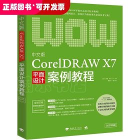 中文版CorelDRAW X7平面设计案例教程