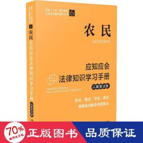 农民应知应会法律知识学习手册（以案普法版）（全国“八五”普法教材）