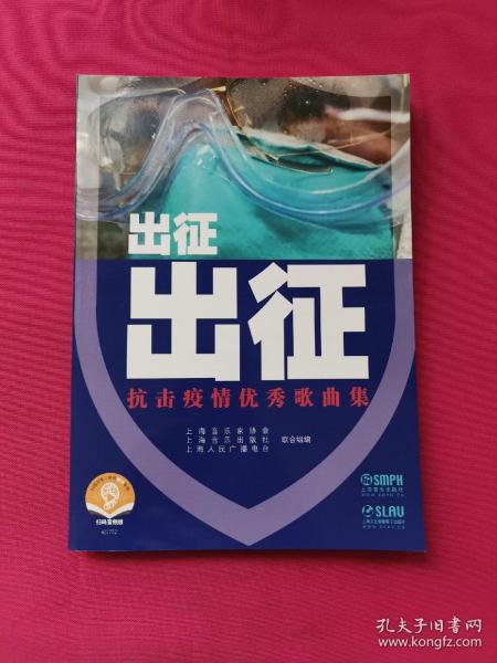 出征出征——抗击疫情优秀歌曲集用音乐的力量为武汉、为中国加油