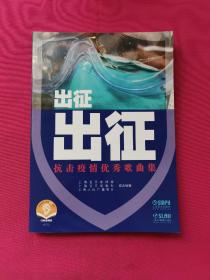 出征出征——抗击疫情优秀歌曲集用音乐的力量为武汉、为中国加油