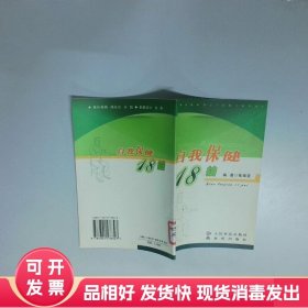 自我保健18拍  张维克  编 人民军医出版社