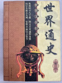 世界通史（全四集）