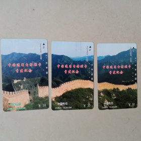 中国通用电话磁卡首发纪念