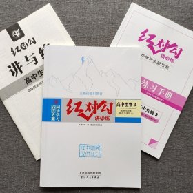 全新正版全新方案同步学习红对勾讲与练高中生物3选择性必修1稳态与调节RJ版含练习手册和答案天津人民出版社