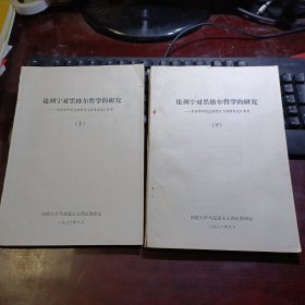 论列宁对黑格尔哲学的研究·供哲学研究生班学习《哲学笔记》参考 上下全两册 2本合售（铅印本）