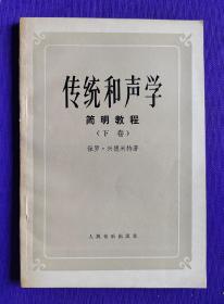 传统和声学   简明教程  下卷