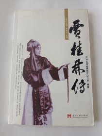 贾桂林传