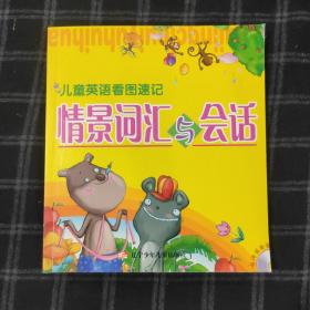 情景詞匯與會(huì)話 兒童英語(yǔ)看圖速記（光盤遺失）