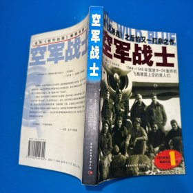 空军战士：1944~1945年驾驶B-24轰炸机飞越德国上空的男人们