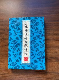 红楼梦诗词曲赋评注（扉页有字迹，内页干净）