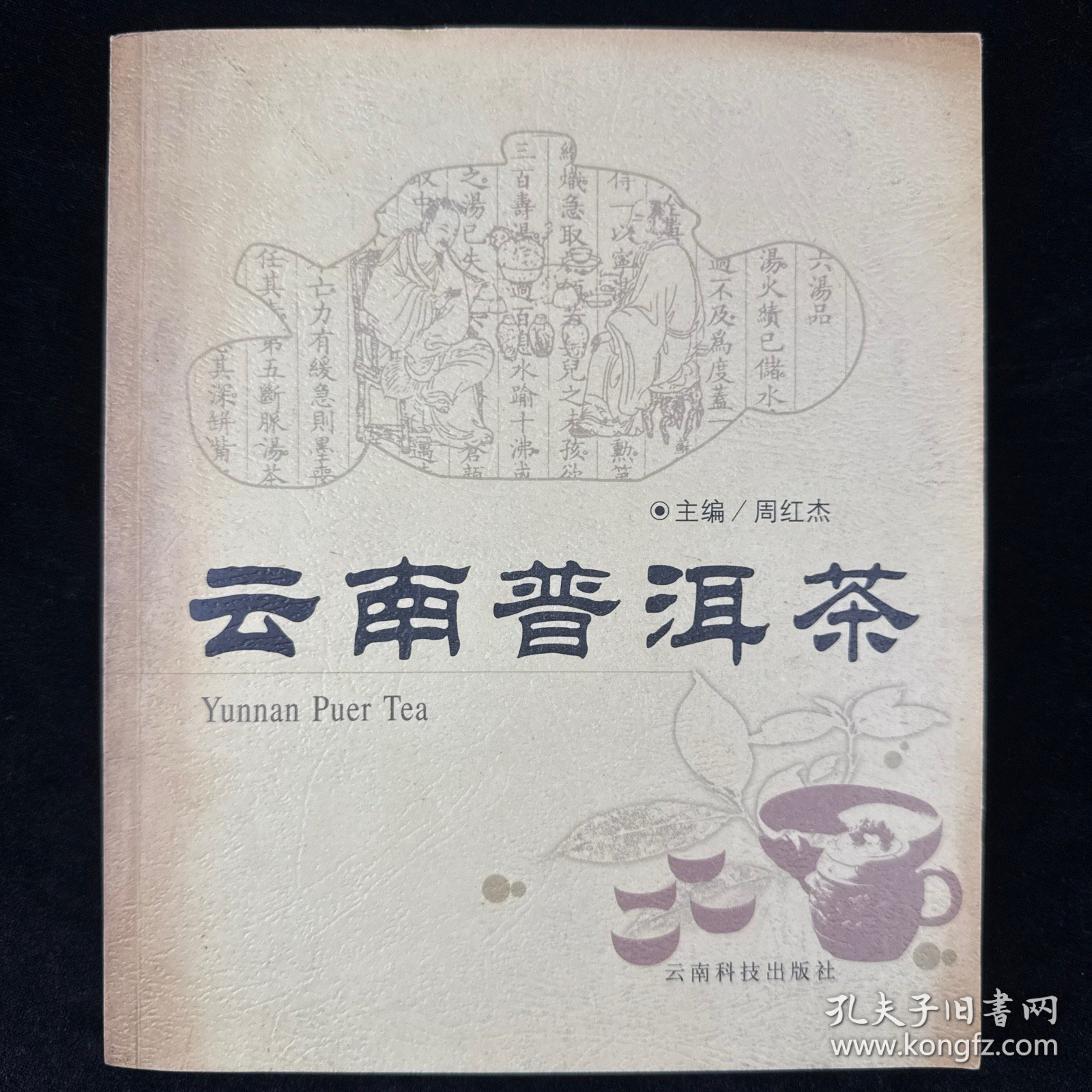 云南普洱茶
