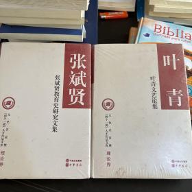 张斌贤教育史研究文集 叶青。两本