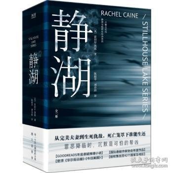 静湖（全三册，《纽约时报》榜单作家雷切尔·凯恩高能悬疑，从完美夫妻到生死仇敌，每一个沉入湖底的女孩，都只是替身）