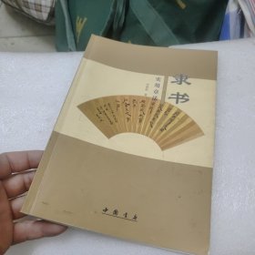 隶书实用章法