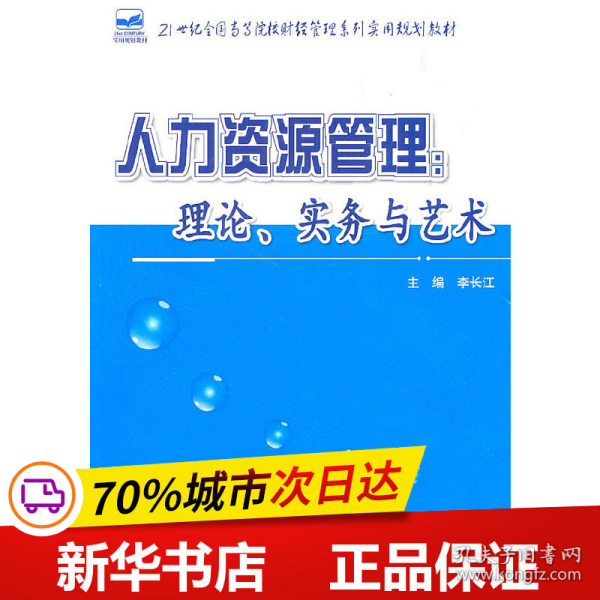 保正版！人力资源管理：理论、实务与艺术9787565501937中国农业大学出版社李长江