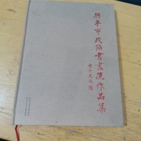 兴平市政协书画院作品集