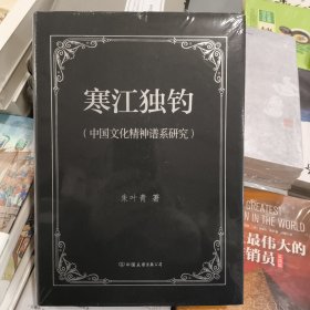 正版库存塑封未拆寒江独钓：中国文化精神谱系研究朱叶青