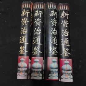 新资治通鉴（1-4卷全）16开精装