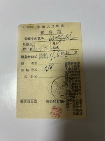 1958年中国人民邮政汇费单