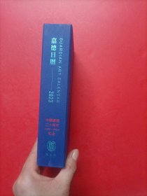 嘉德日历2023（中国嘉德30周年（1993-2023）纪念版