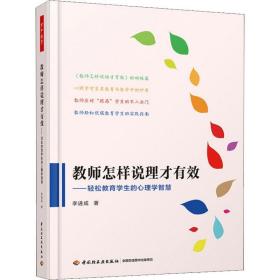 万千教育·教师怎样说理才有效：轻松教育学生的心理学智慧