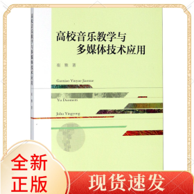 高校音乐教学与多媒体技术应用