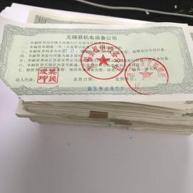江苏省地方企业短期融资券  无锡县机电设备公司  500元1000张