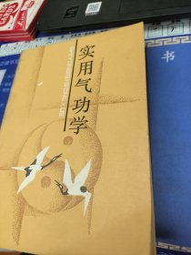 實用氣功學(xué)