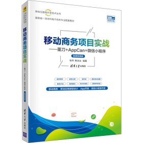 移动商务项目实战——墨刀+AppCan+微信小程序（微课视频版）