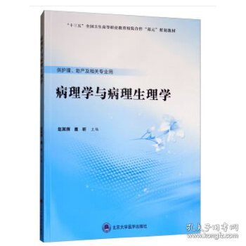 病理学与病理生理学