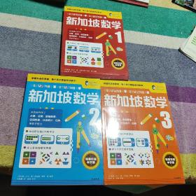 新加坡数学【1、2、3】3本合售