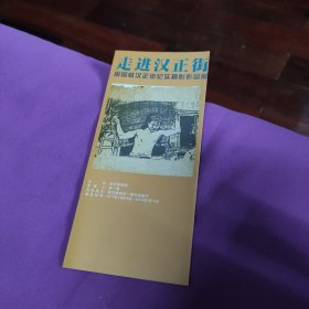 《走进汉正街——周国献汉正街纪实摄影作品展》展览折页（签名版）