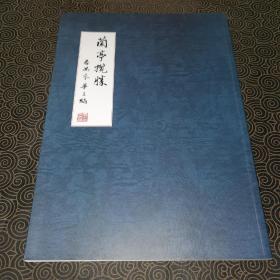 兰亭揽胜（番禺麦华三编）一版一印（印数3000册）