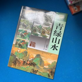 传统中国画技法：青绿山水