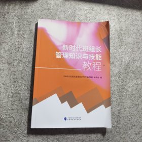 新时代班组长管理知识与技能教程