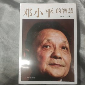 邓小平的智慧