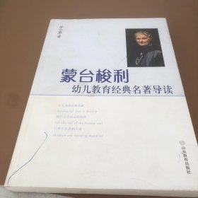 蒙台梭利幼儿教育经典名著导读