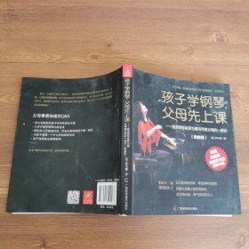 孩子学钢琴，父母先上课