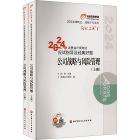 2024年注册会计师应试指导及经典好题 公司战略与风险管理(全2册)