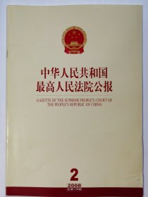 《中华人民共和国最高人民法院公报》，2008年第2期，总第136期。全新自然旧。