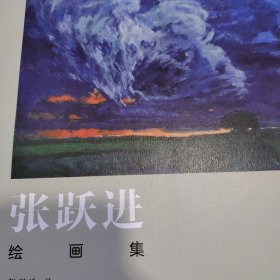 张跃进绘画集（作者签赠本）